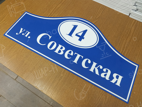 Адресные таблички