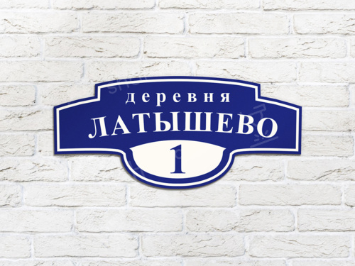 Адресные таблички