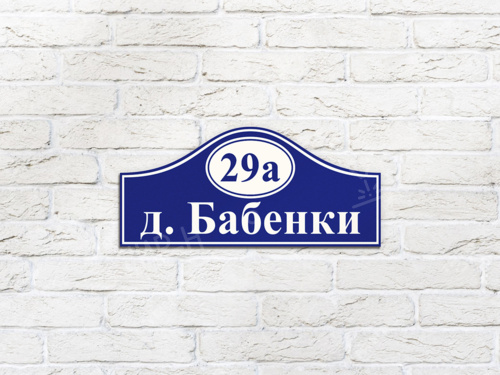 Адресные таблички