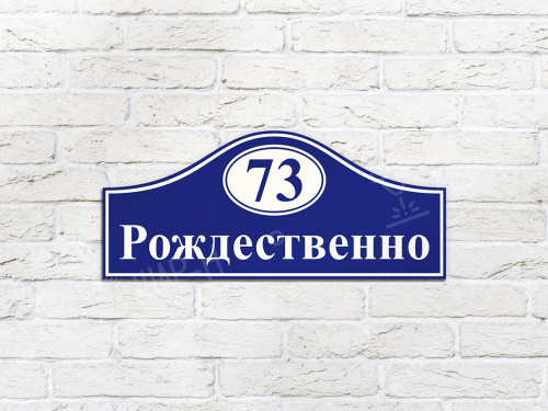 Адресные таблички