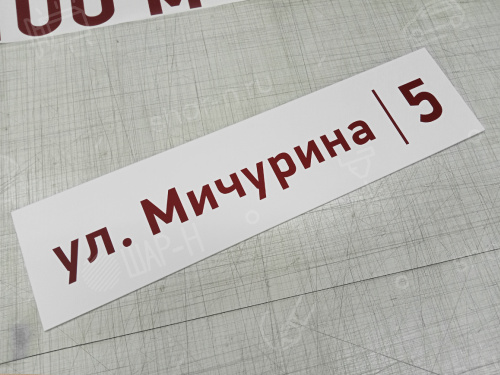 Адресные таблички