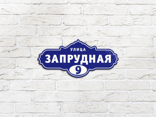 Адресные таблички