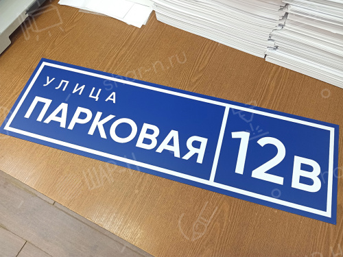 Адресные таблички