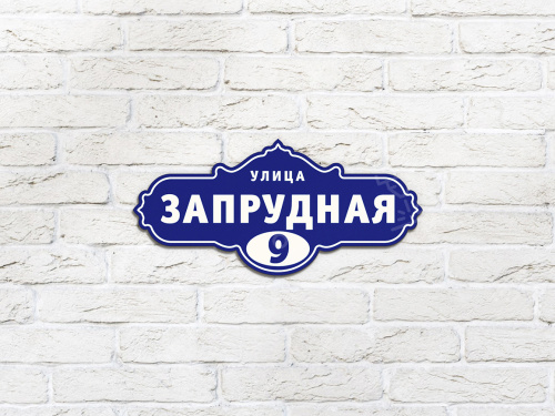 Адресные таблички