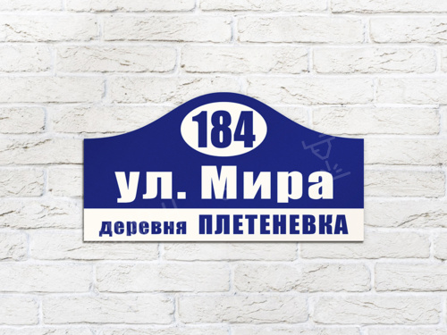 Адресные таблички