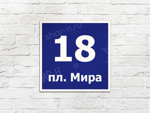 Адресные таблички