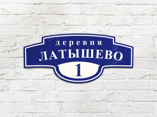 Адресные таблички