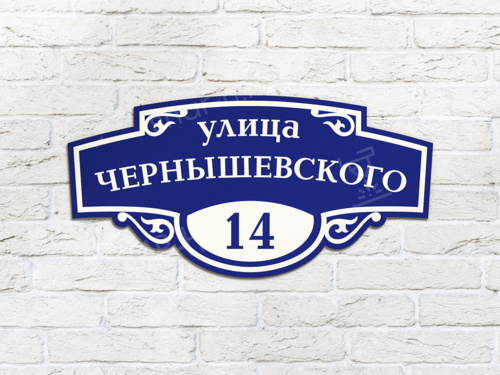 Адресные таблички