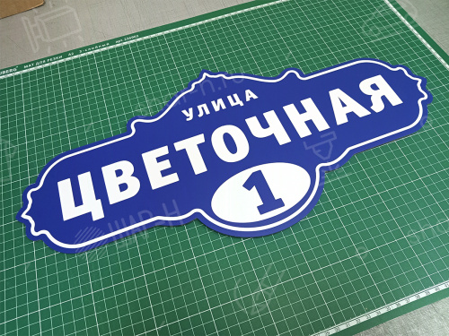 Адресные таблички