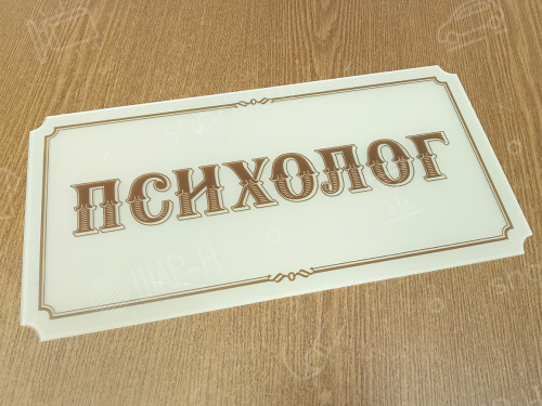 Интерьерные таблички