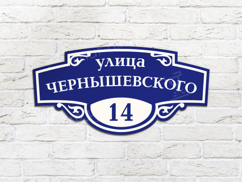 Адресные таблички