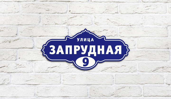 АДРЕСНАЯ ТАБЛИЧКА